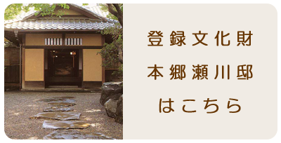 登録文化財本郷瀬川邸はこちら