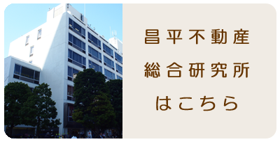 昌平不動産総合研究所はこちら