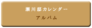 瀬川邸カレンダー　アルバム