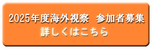 2025年度海外視察　参加者募集