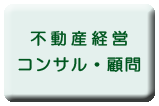 不動産経営コンサル・顧問