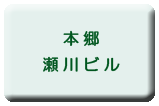 本郷瀬川ビル