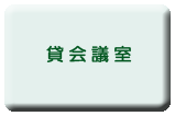 貸会議室