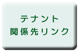 テナント・関係先リンク