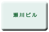 御茶ノ水瀬川ビル