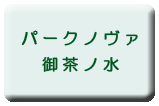 パークノヴァ御茶ノ水