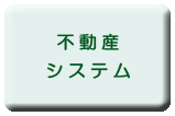 不動産システム