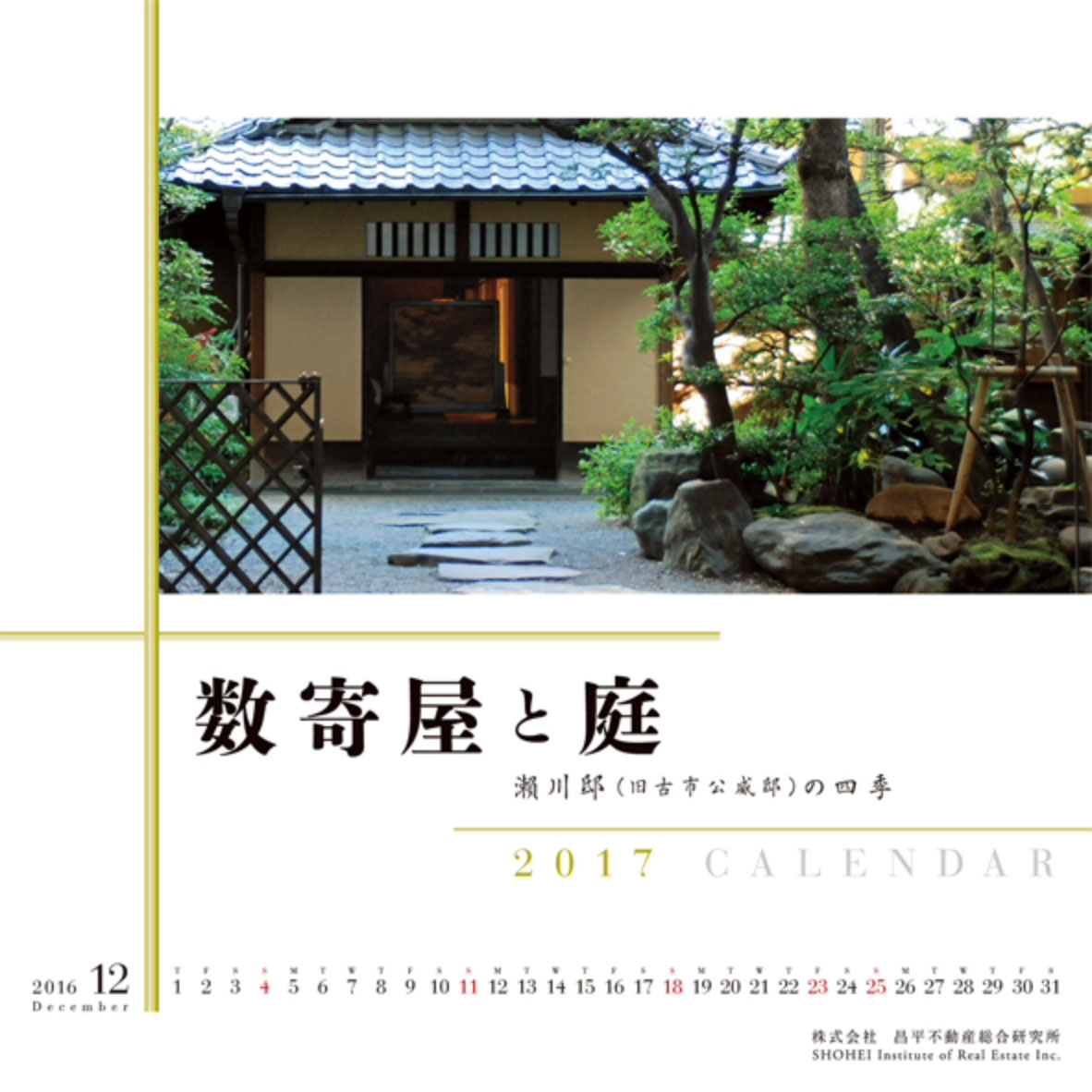2017年CALENDAR 数寄屋と庭 -瀬川邸(旧古市公威邸)の四季-