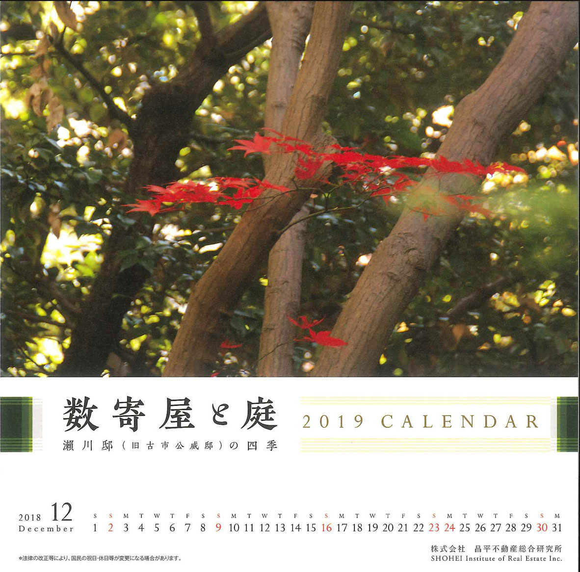 2019年CALENDAR 数寄屋と庭 -瀬川邸(旧古市公威邸)の四季-