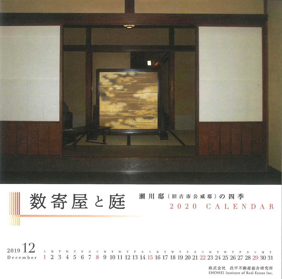 2020年CALENDAR 数寄屋と庭 -瀬川邸(旧古市公威邸)の四季-