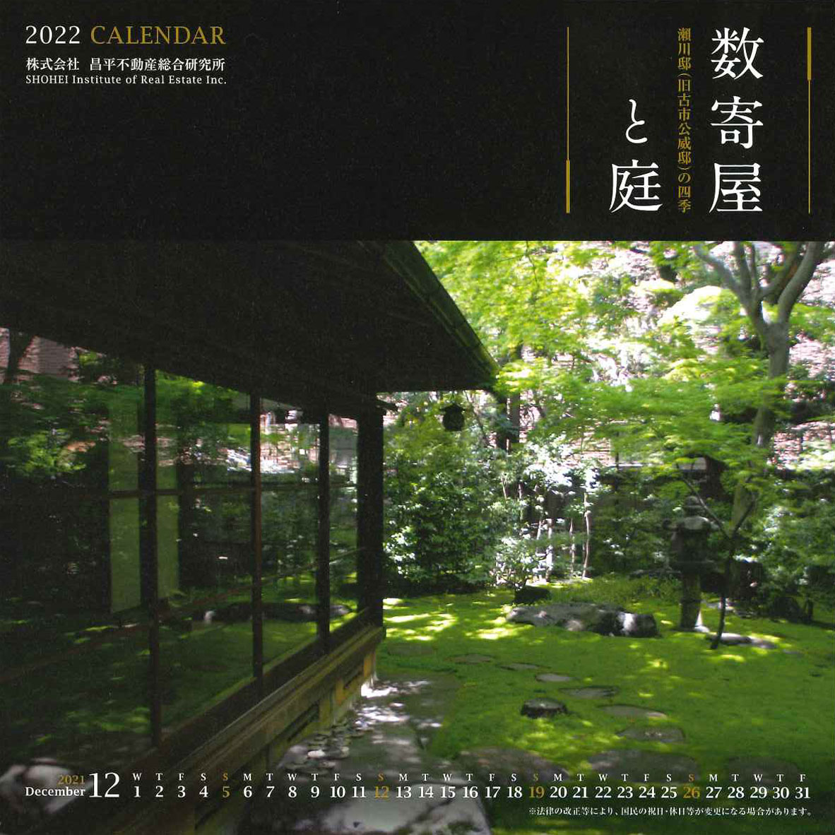 2022年CALENDAR 数寄屋と庭 -瀬川邸(旧古市公威邸)の四季-