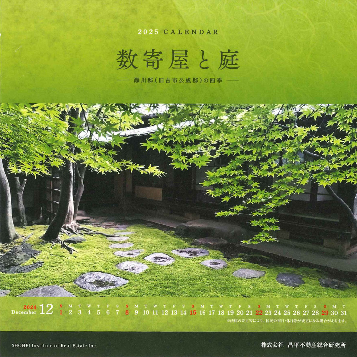2025年CALENDAR 数寄屋と庭 -瀬川邸(旧古市公威邸)の四季-