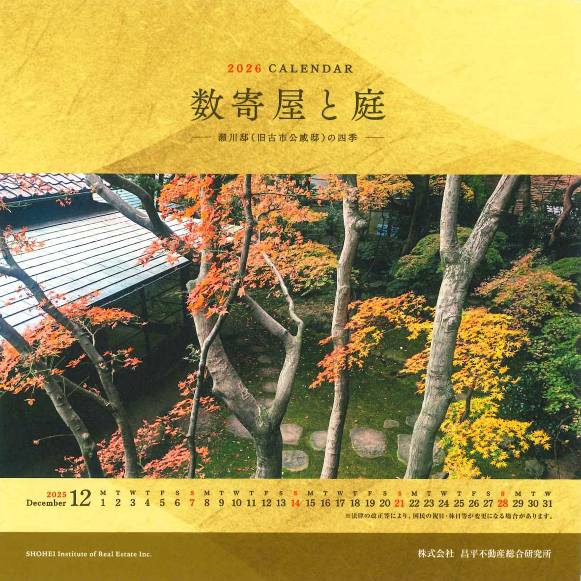 2026年CALENDAR 数寄屋と庭 -瀬川邸(旧古市公威邸)の四季-
