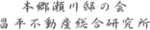 本郷瀬川邸の会　昌平不動産総合研究所